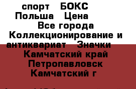 2.1) спорт : БОКС : PZB Польша › Цена ­ 600 - Все города Коллекционирование и антиквариат » Значки   . Камчатский край,Петропавловск-Камчатский г.